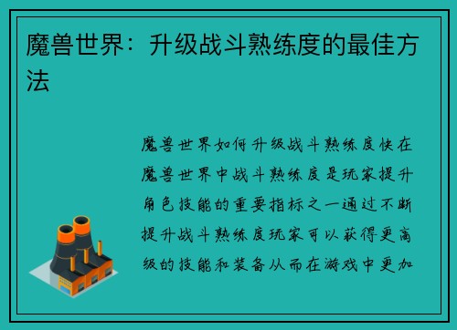 魔兽世界：升级战斗熟练度的最佳方法