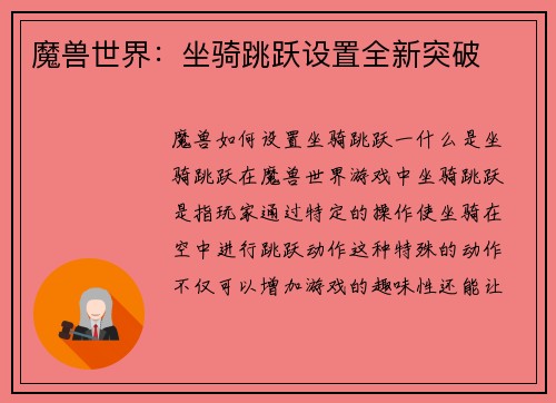 魔兽世界：坐骑跳跃设置全新突破