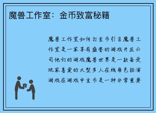 魔兽工作室：金币致富秘籍