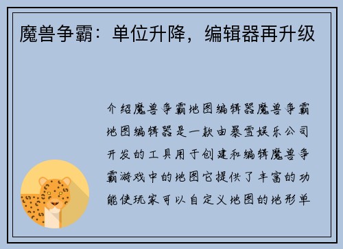 魔兽争霸：单位升降，编辑器再升级