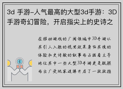 3d 手游-人气最高的大型3d手游：3D手游奇幻冒险，开启指尖上的史诗之旅
