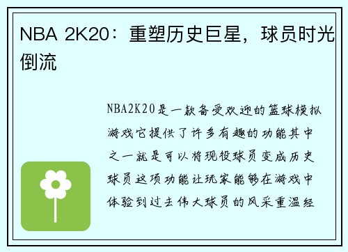 NBA 2K20：重塑历史巨星，球员时光倒流
