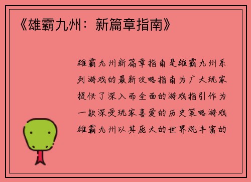《雄霸九州：新篇章指南》