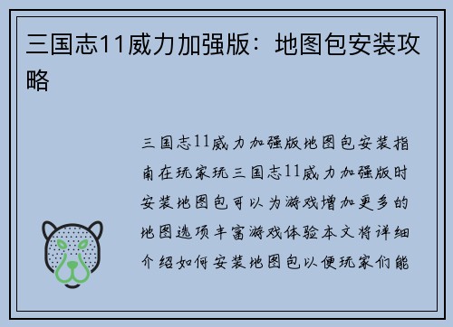 三国志11威力加强版：地图包安装攻略