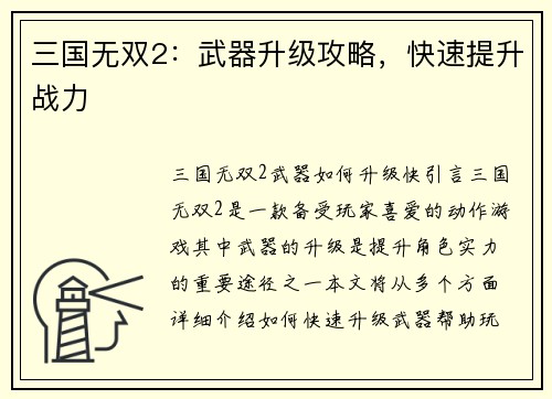 三国无双2：武器升级攻略，快速提升战力