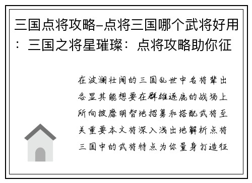三国点将攻略-点将三国哪个武将好用：三国之将星璀璨：点将攻略助你征战天下