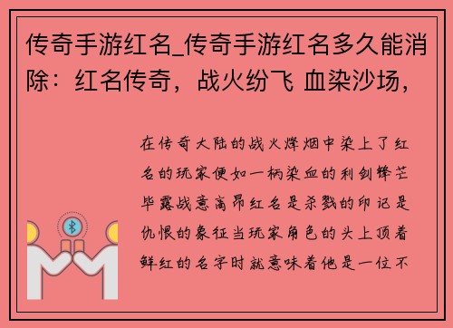 传奇手游红名_传奇手游红名多久能消除：红名传奇，战火纷飞 血染沙场，谁与争锋
