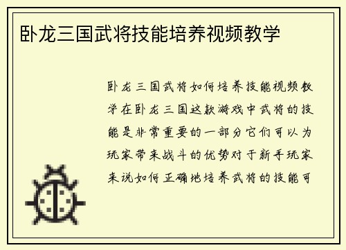 卧龙三国武将技能培养视频教学