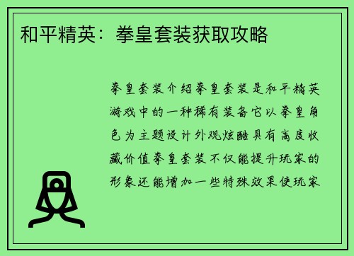 和平精英：拳皇套装获取攻略