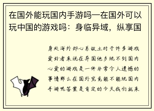 在国外能玩国内手游吗—在国外可以玩中国的游戏吗：身临异域，纵享国游—海外玩转国内手游攻略
