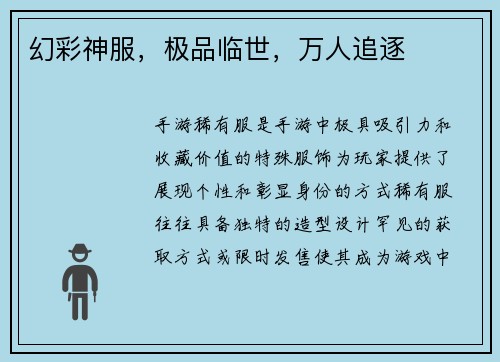 幻彩神服，极品临世，万人追逐