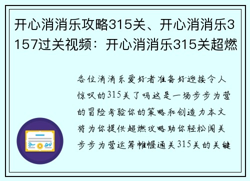 开心消消乐攻略315关、开心消消乐3157过关视频：开心消消乐315关超燃攻略：步步为营，轻松闯关