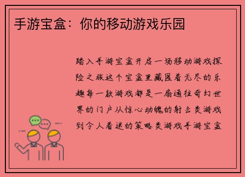 手游宝盒：你的移动游戏乐园