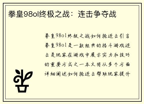 拳皇98ol终极之战：连击争夺战