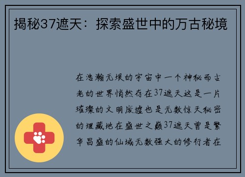 揭秘37遮天：探索盛世中的万古秘境
