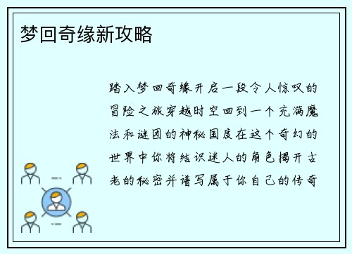 梦回奇缘新攻略