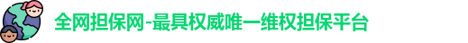 全网担保网